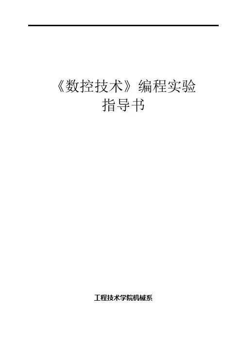 数控技术编程实训指导书