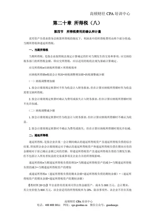 CPA考试会计科目学习笔记-第二十章所得税08
