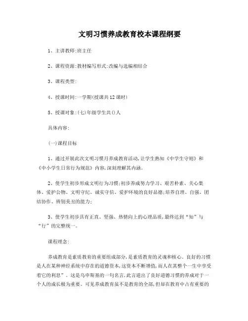 文明习惯养成教育课程纲要