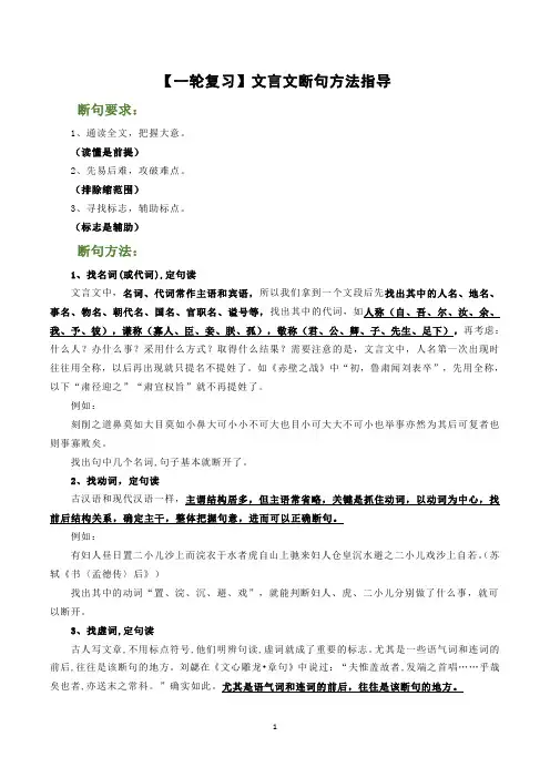 高中语文高考一轮复习：文言文断句方法指导