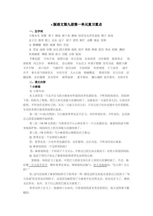 s版语文第九册第一单元复习重点