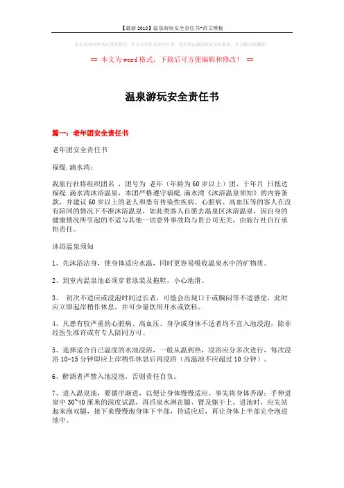 【最新2018】温泉游玩安全责任书-范文模板 (9页)