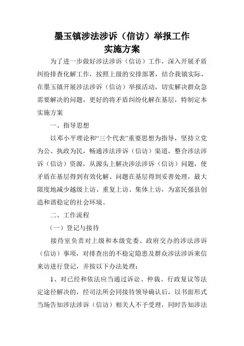 墨玉镇信访举报工作实施方案