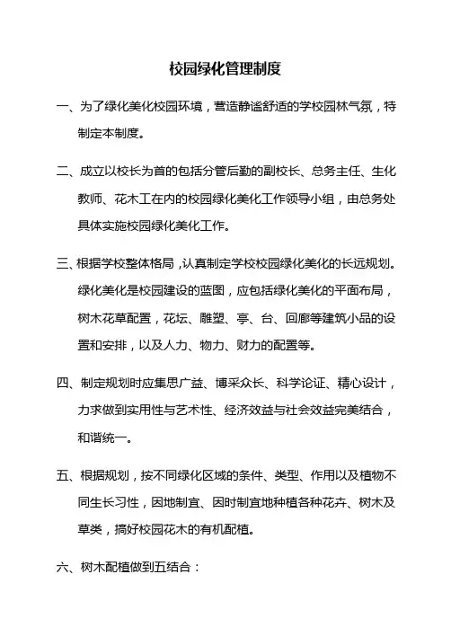 校园绿化管理制度
