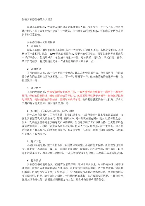 影响真石漆价格的六大因素