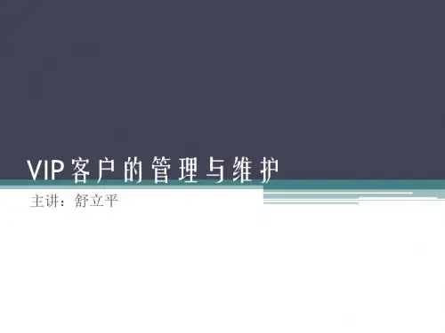 服装店VIP客户的管理与维护