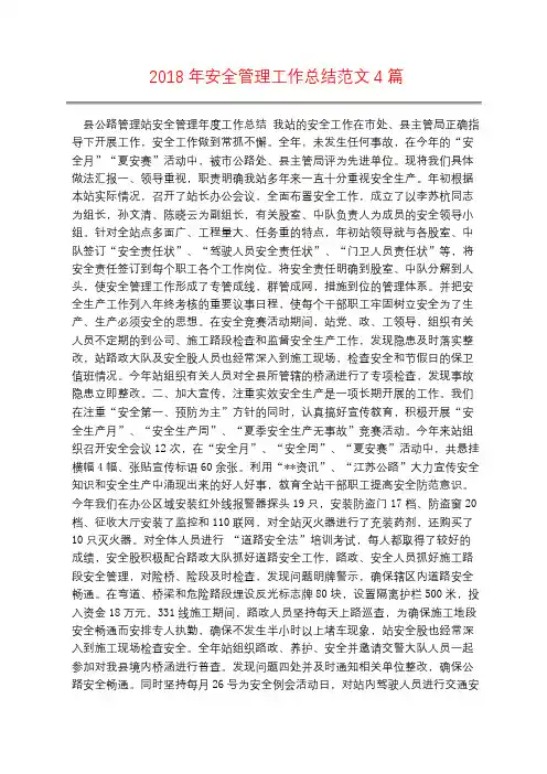2018年安全管理工作总结范文4篇