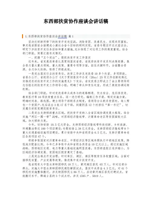 东西部扶贫协作座谈会讲话稿