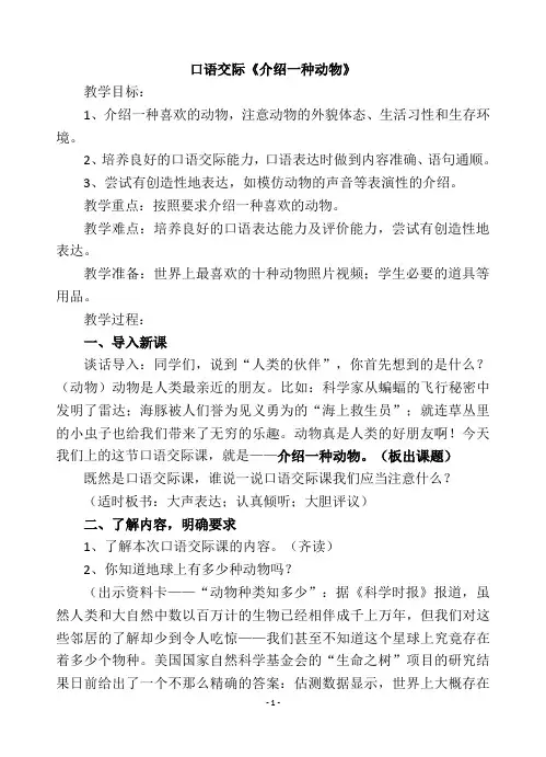 五年级下册语文教案-语文百花园二《口语交际：介绍一种动物》｜语文S版 (4)