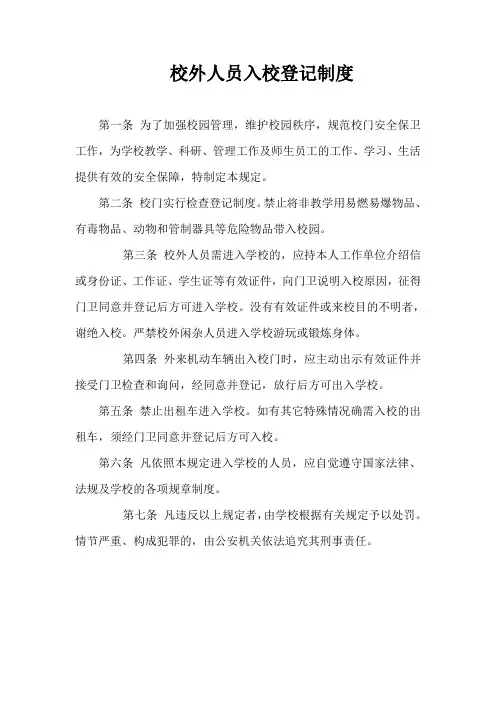 校外人员入校登记制度