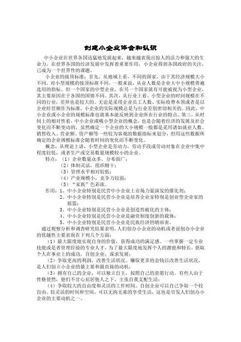 创建小企业体会和认识