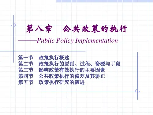 第八章公共政策的执行——PublicPolicyImplementation第一