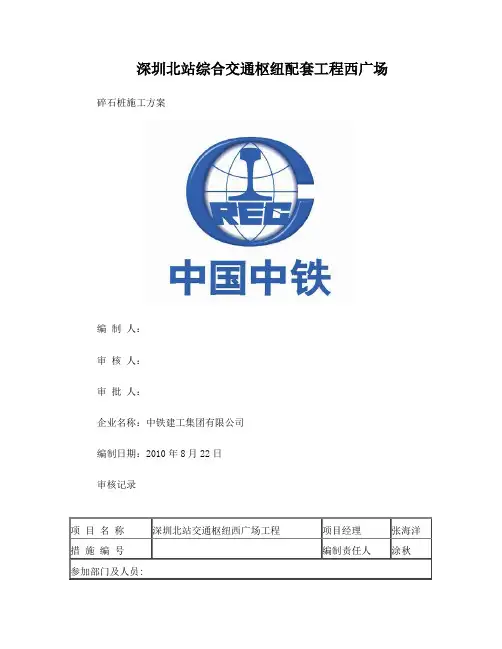 碎石桩施工方案 2