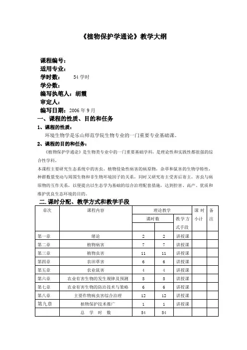 植物保护学教学大纲