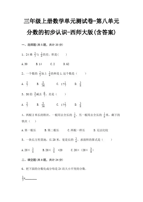 三年级上册数学单元测试卷-第八单元 分数的初步认识-西师大版(含答案)