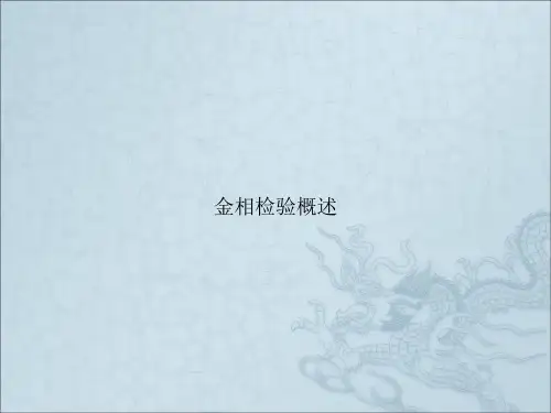 金相检验概述