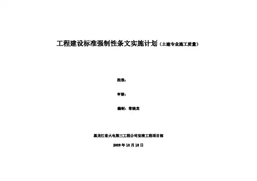 建筑工程强制条文实施计划(建筑专业施工质量)