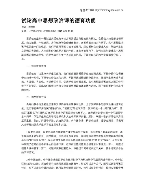 试论高中思想政治课的德育功能