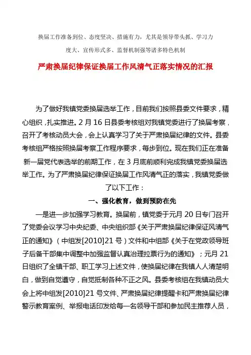 严肃换届纪律保证换届工作风清气正落实情况的汇报