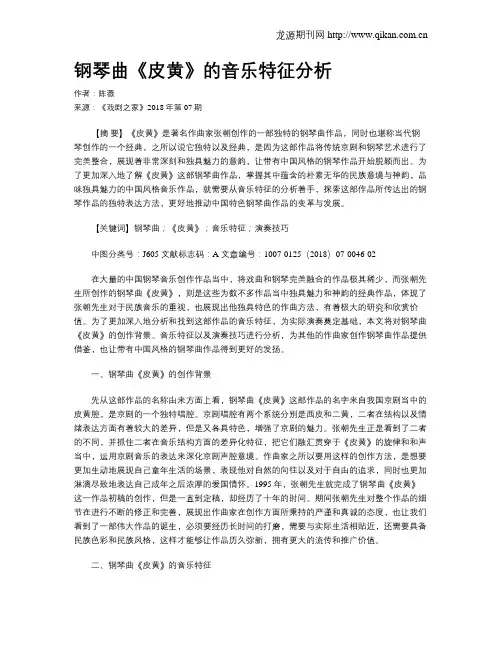 钢琴曲《皮黄》的音乐特征分析