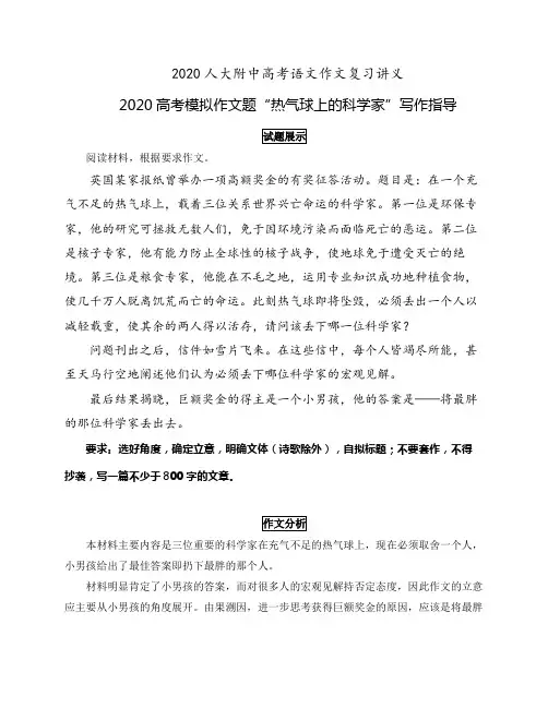 高考语文作文复习讲义设计：模拟题“热气球上的科学家”写作指导(审题立意+范文欣赏)