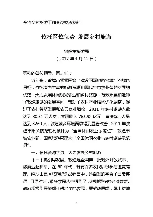 全省乡村旅游工作会议交流材料(4)