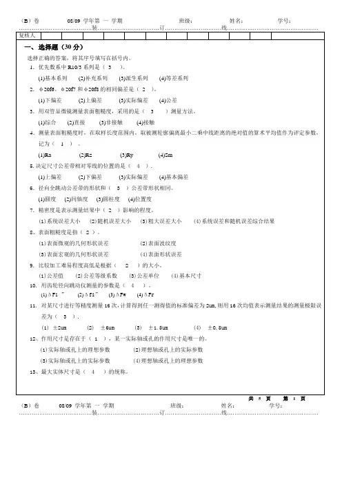 互换性试卷B卷答案