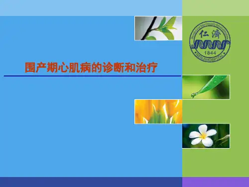围产期心肌病