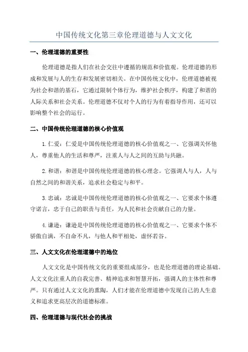 中国传统文化第三章伦理道德与人文文化