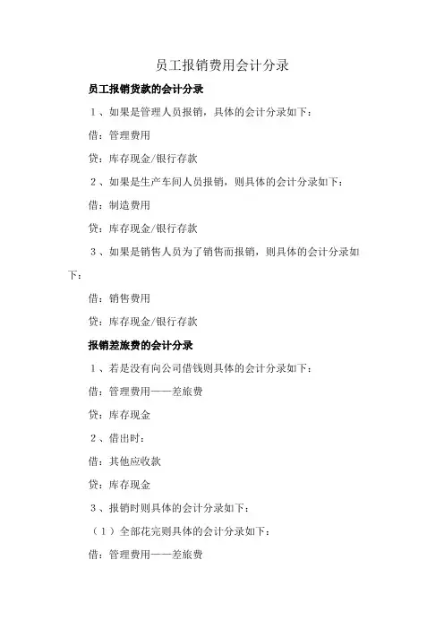 员工报销费用会计分录