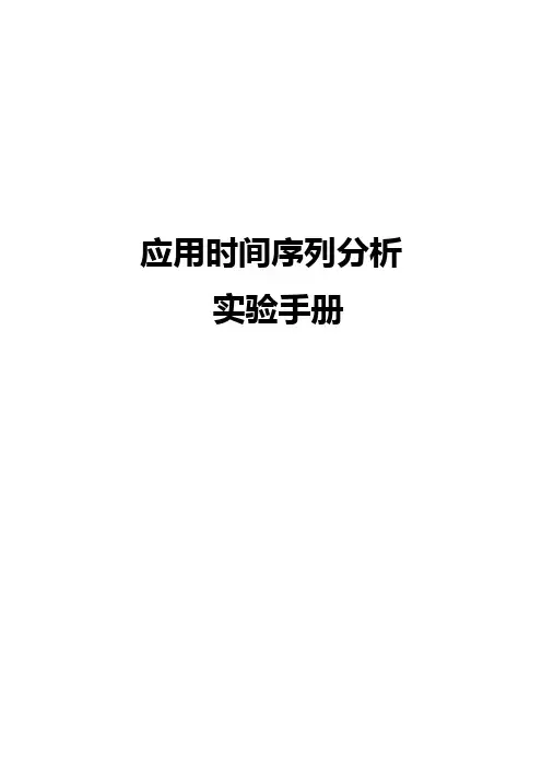 用EVIEWS处理时间序列分析 2