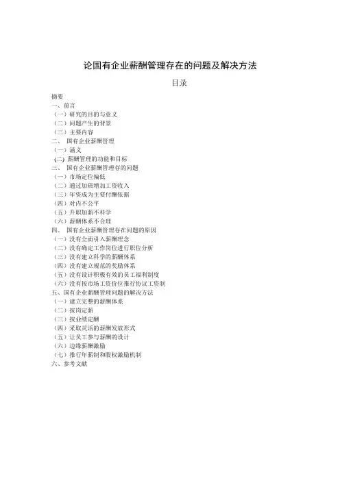 论国有企业薪酬管理存在的问题及解决方法