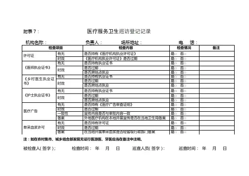 非法行医和非法采供血信息报告附表7