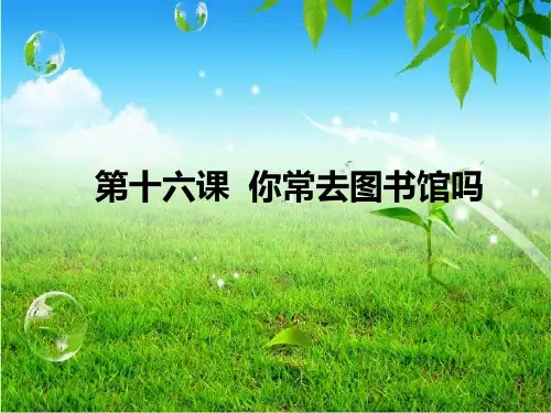 第十六课 你常去图书馆吗