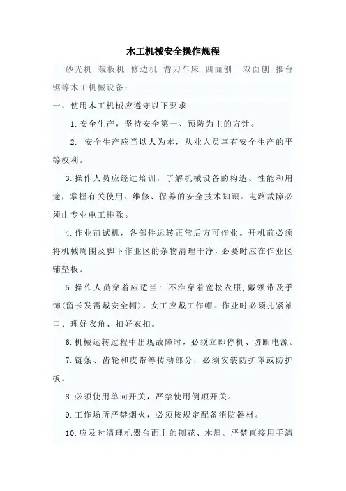 木工机械安全操作规程 2