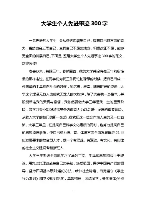 大学生个人先进事迹300字