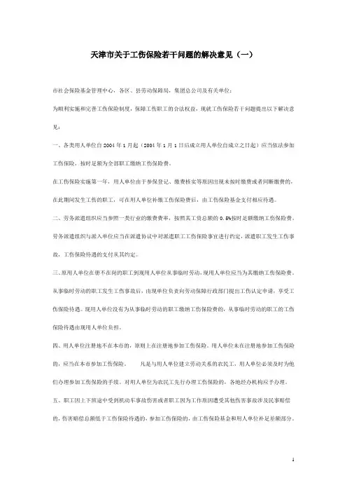 天津市《关于工伤保险若干问题的解决意见(一)》