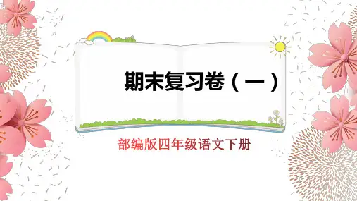 最新部编版五年级语文下册期末复习卷及答案