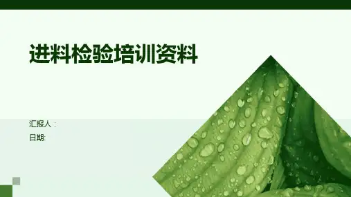 进料检验培训资料