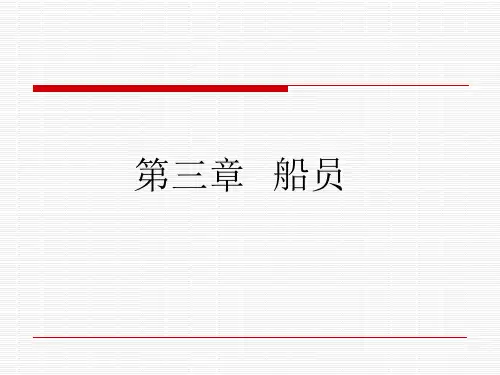 第三章 船员
