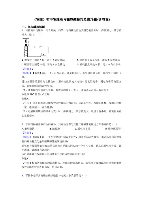 (物理)初中物理电与磁答题技巧及练习题(含答案)