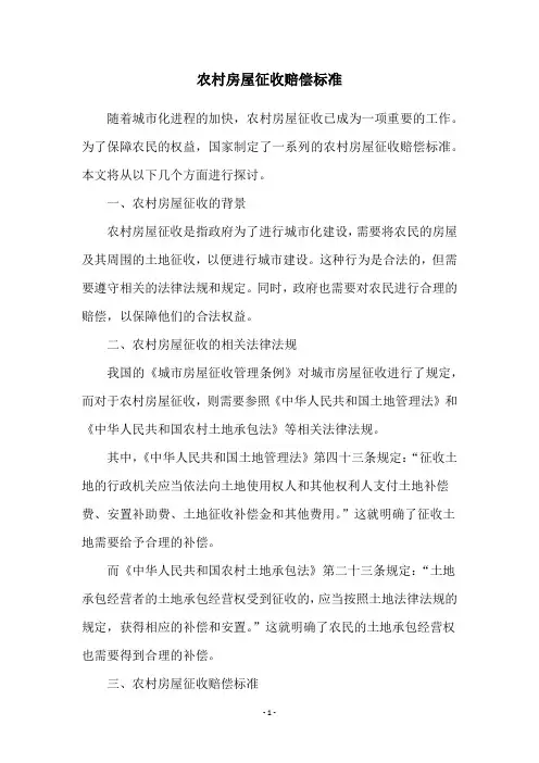 农村房屋征收赔偿标准