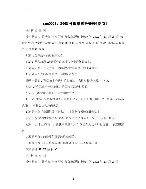 iso9001：2008外部审核检查表[指南]
