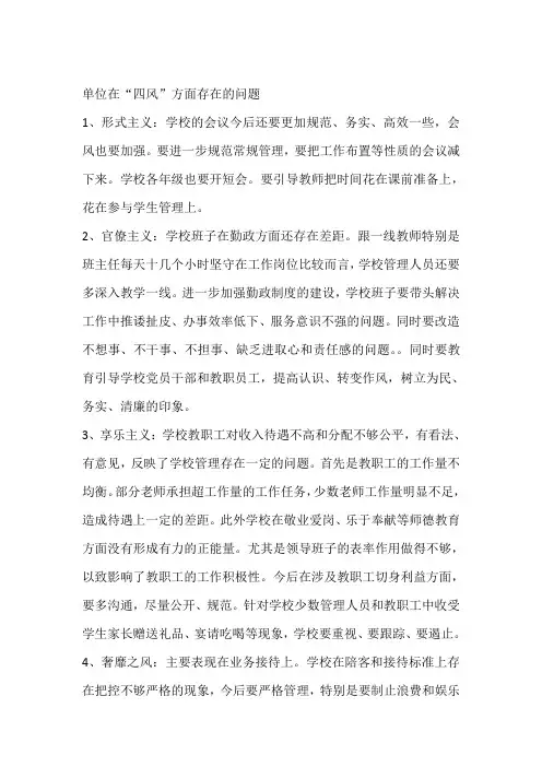 学校在“四风”方面存在的问题