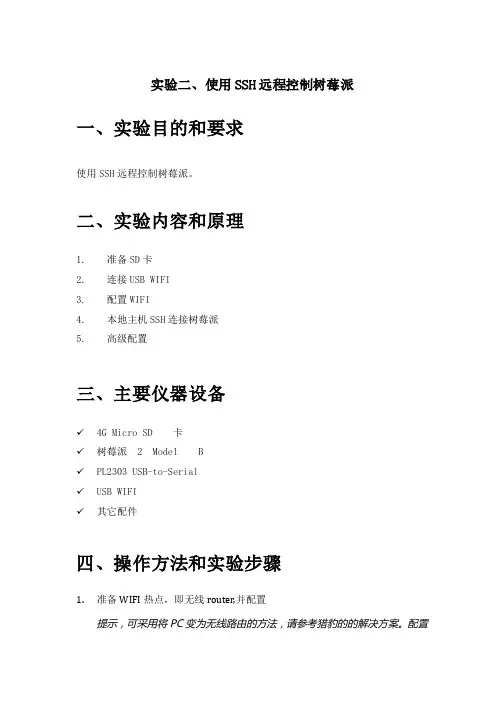 实验二、使用SSH远程控制树莓派