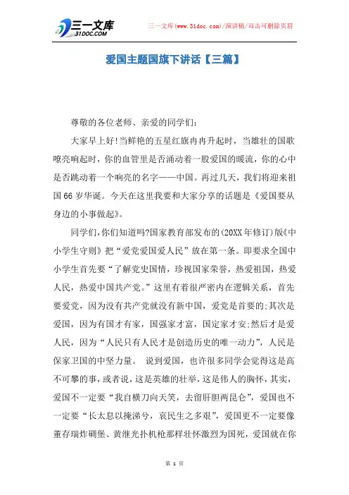 【演讲稿】爱国主题国旗下讲话【三篇】
