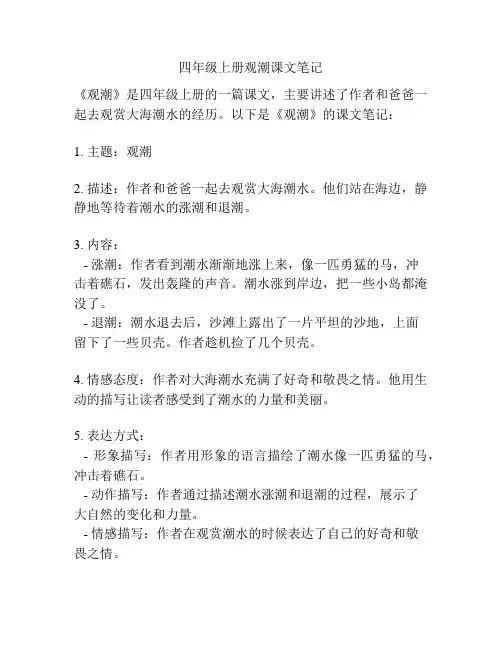 四年级上册观潮课文笔记