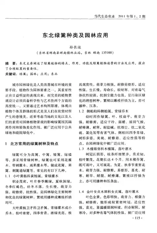东北绿篱种类及园林应用