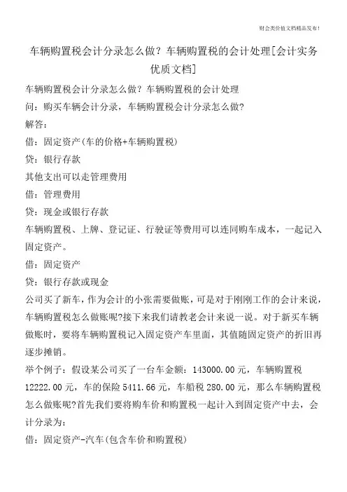 车辆购置税会计分录怎么做？车辆购置税的会计处理[会计实务优质文档]