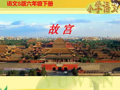 《故宫》(语文S版六年级下册)PPT课件